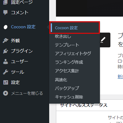 「Cocoon 設定」→「Cocoon 設定」