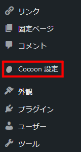 Cocoonの場合
