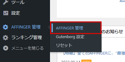「AFFINGER 管理」→「AFFINGER 管理」