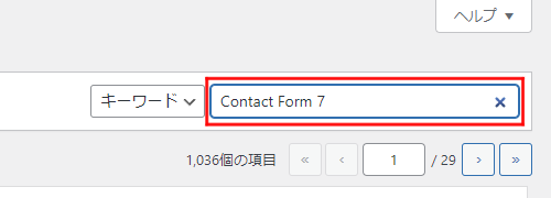 検索バーに「Contact Form 7」と入力